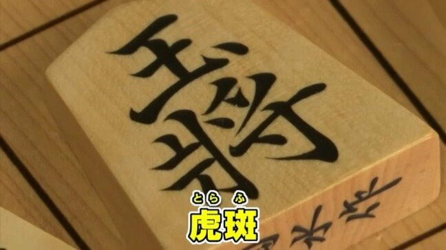 藤井聡太八冠(21)の対局で使われた駒は“ある人の私物” 駒の値段は 「福澤諭吉さん何人?」の質問に「100人はいないけど、数十人よりは上」|TBS NEWS DIG