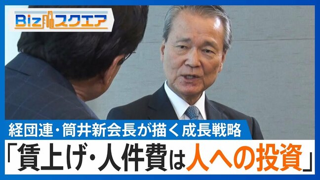 「賃上げ・人件費は人への投資」経団連・筒井新会長が描く成長戦略【Bizスクエア】 |TBS NEWS DIG