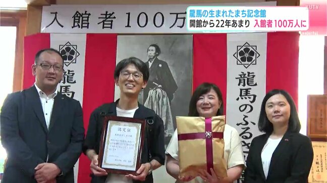 『龍馬の生まれたまち記念館』開館から22年あまりで入館者が100万人に　100万人目となったのは結婚25周年の記念で初めて高知観光に訪れた夫婦|TBS NEWS DIG