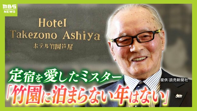【秘話】「ホテルがあるのは長嶋さんのおかげ」巨人の“関西の定宿”は感謝　震災後に激励の言葉『巨人軍が竹園に泊まらない年はない』|TBS NEWS DIG