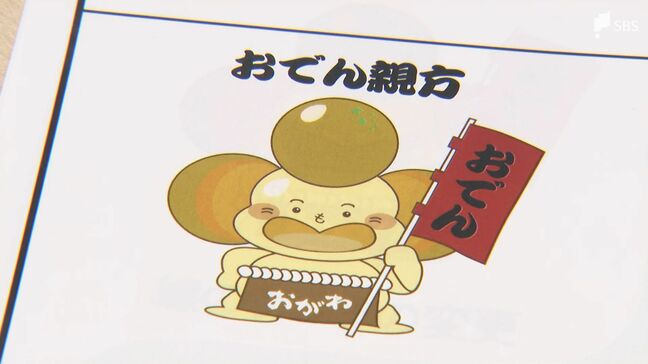 「静岡おでん」キャラクター考案 創業77年の名店が学生に呼びかけ 最優秀作品は「おでん力士 おがわ部屋」|TBS NEWS DIG