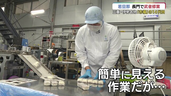 “赤福”若旦那が老舗食品メーカーで武者修行･･･地方からのチャレンジ精神引き継いで|TBS NEWS DIG