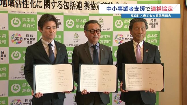 〝待たずに事業着手〟物価高騰に苦しむ中小事業者へ補助金 熊本県高森町など3者協定|TBS NEWS DIG