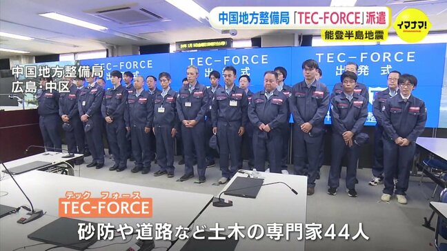 「一刻も早く復旧できるように」能登半島地震の支援へ中国地方整備局が緊急災害対策派遣隊「TEC－FORCE」派遣|TBS NEWS DIG