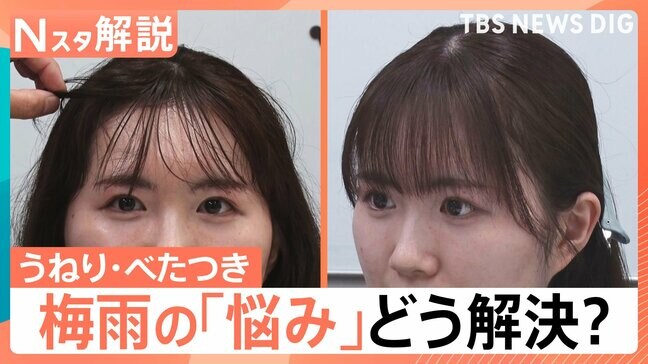 湿気に負けない！「髪のうねり」「肌のべたつき」「家のカビ・臭い」梅雨のストレス撃退法【Nスタ解説】|TBS NEWS DIG