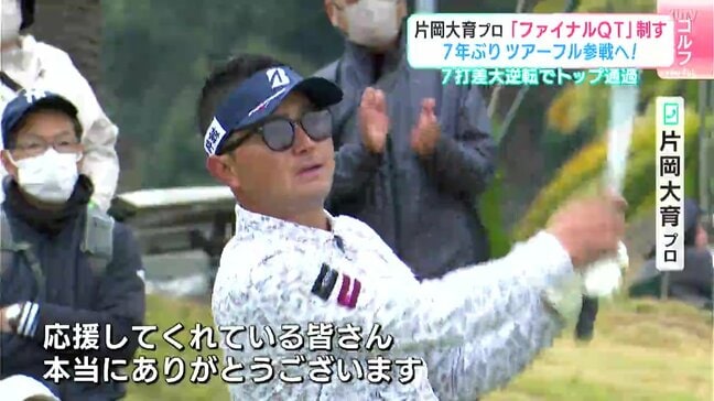 片岡大育プロ「ファイナルQT」制す 7年ぶりツアーフル参戦へ!7打差大逆転でトップ通過|TBS NEWS DIG