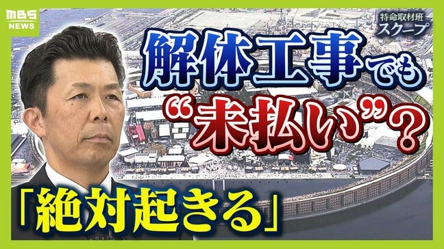 万博・閉幕後に新たな危惧 「解体工事」めぐる“未払い”…業界団体が「絶対起きる」と指摘するそのワケは? 博覧会協会が発注の工事で“費用の未払い”発覚 協会に相談するも「立ち入れるものではない」との返答|TBS NEWS DIG
