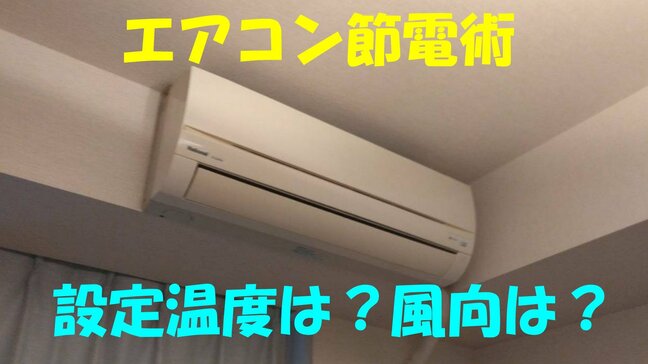【エアコン節電術】冬の暖房「設定温度」は何度がいい？「風向」は？「つけっぱなし」がいいの？「サーキュレーター」どこに置く？電気代節約術をダイキンに聞いた|TBS NEWS DIG