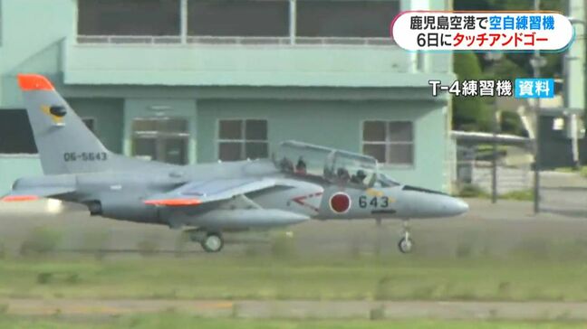 鹿児島空港で自衛隊練習機T-4が訓練 タッチアンドゴー実施へ|TBS NEWS DIG