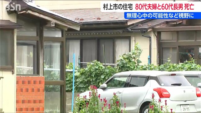 新潟県 村上市の住宅で80代の夫婦と60代の長男 親子3人の遺体発見 無理心中か|TBS NEWS DIG