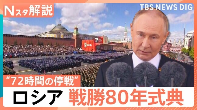 ロシア戦勝80年記念式典、軍事パレードの規模と“72時間の停戦”の2つの狙い【Nスタ解説】|TBS NEWS DIG