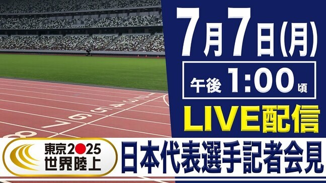 【LIVE】東京2025世界陸上 日本代表選手記者会見（7月7日）|TBS NEWS DIG