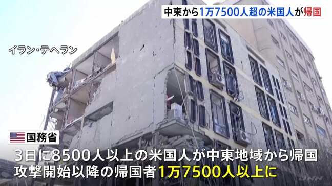 中東から1万7500人以上が帰国 米国務省 イラン攻撃を受けて アジアや欧州にも多くが退避|TBS NEWS DIG