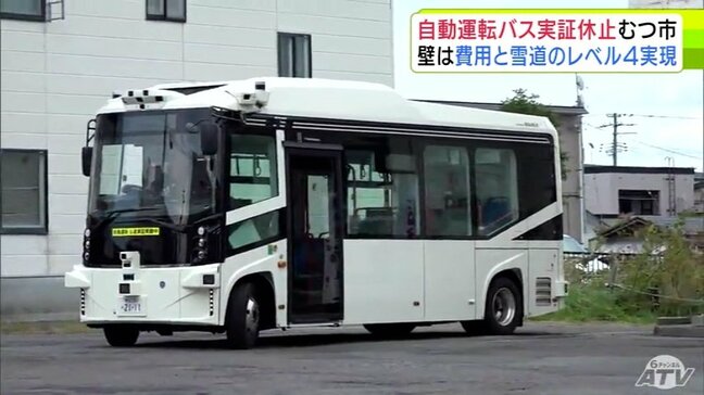 青森県むつ市の「自動運転バス」の実証運行 今年度の事業休止を決定 費用や雪道走行も含めた“レベル4”実現が壁に|TBS NEWS DIG