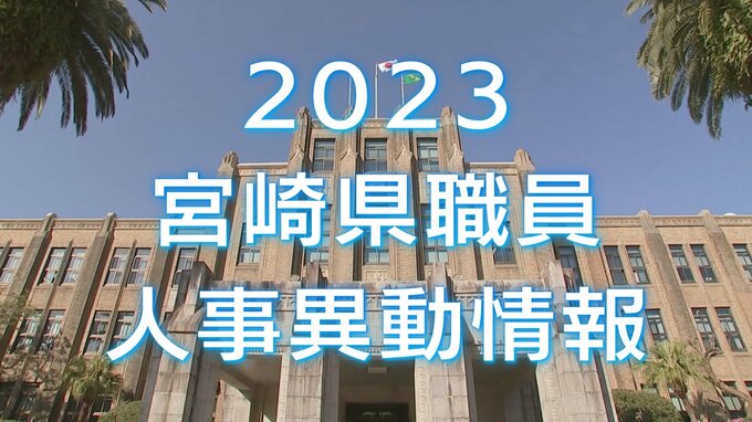 宮崎県　新年度の人事異動を発表　異動規模は1311人|TBS NEWS DIG