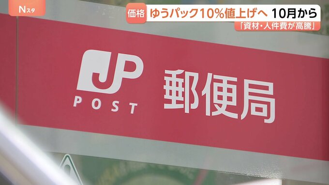 日本郵便　ゆうパックの基本運賃を約10％値上げ　資材や人件費の高騰を受け　基本運賃の値上げは約3年ぶり