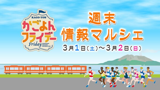 【鹿児島】週末イベント情報【2025年3月1日～2日】鹿児島マラソン情報満載 ＆ よしもと芸人がやってくる！ 　|　鹿児島のニュース｜MBC NEWS｜南日本放送