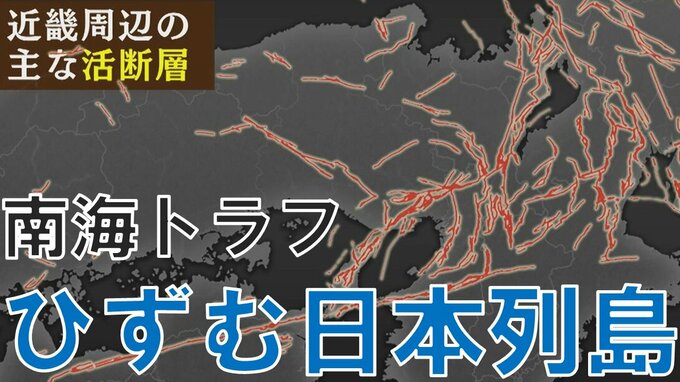 ４年前には能登半島の謎の地殻変動をGPS予測が察知　南海トラフで『ひずむ日本列島』活断層が集中する地域に大地震の足音迫る|TBS NEWS DIG