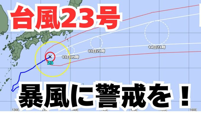 【台風情報】「台風23号」潮岬を通過中　伊豆諸島は警戒を！今後の進路は？ 【気象庁 12日午後11時更新】|TBS NEWS DIG