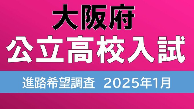 大阪府公立高校入試2025　茨木1.90倍、四條畷1.59倍、三国丘や北野の倍率は？公立希望56.5%で去年下回る【高校受験1月発表　全校掲載　令和7年度進路希望調査】|TBS NEWS DIG