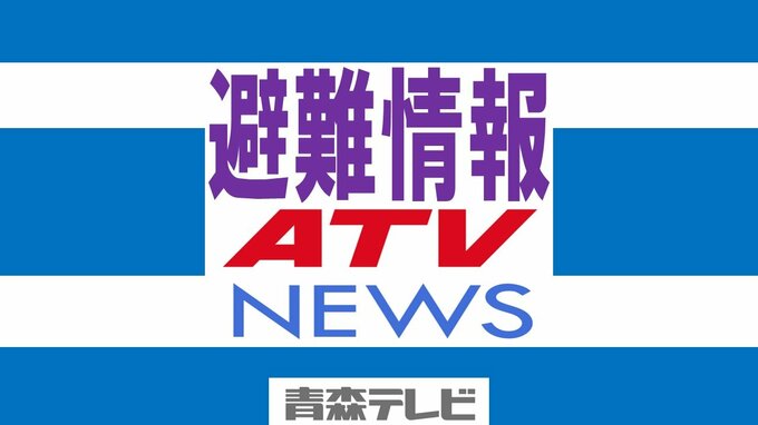 【避難情報】南部町の全域に「避難指示」　青森県　|　青森のニュース│ATV NEWS│青森テレビ