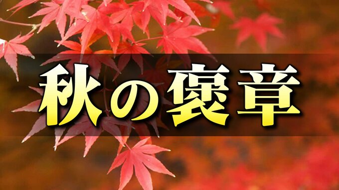 秋の褒章　石川県内からふるさとの発展と振興に尽くした２団体と１１人受章|TBS NEWS DIG