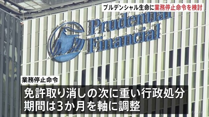 プルデンシャル生命に一部業務停止命令を検討　金融庁　期間は3か月を軸に調整