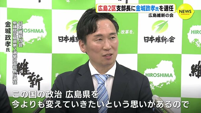 日本維新の会　広島２区の支部長に金城氏を選任　広島維新の会が発表　|　RCC NEWS | 広島ニュース | RCC中国放送