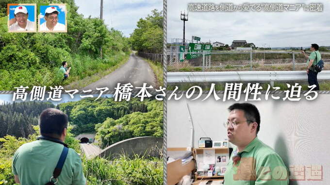 高速道路を側道から愛でる“高側道”マニアに密着！地元民も知らない福島の道を巡る旅　道との遭遇　|　名古屋・愛知・岐阜・三重のニュース【CBC news】 | CBC web