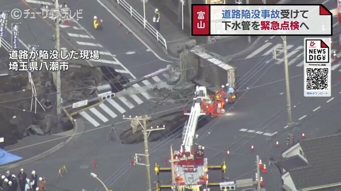 埼玉県の “道路陥没” 受け　富山県内の下水道管約200km 県が緊急点検を実施へ　富山　|　富山のニュース｜天気・防災｜チューリップテレビ