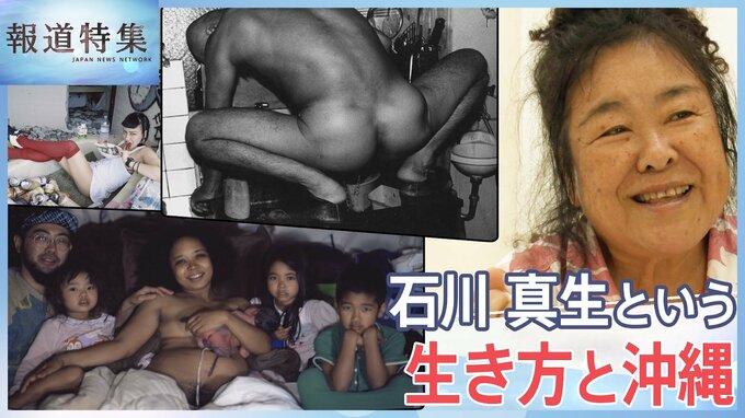 「本土のマスコミは信用していない。笑ってるね、このおっさん」全身写真家・石川真生という生き方と沖縄【報道特集】|TBS NEWS DIG