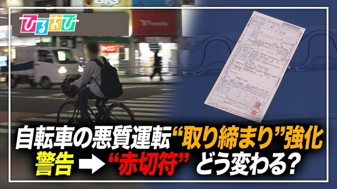 自転車の悪質運転で“前科”が付く？“取り締まり強化”で知っておきたい交通ルール【ひるおび】|TBS NEWS DIG