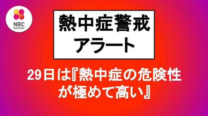 【熱中症警戒アラート】長崎県内は29日「熱中症の危険性が極めて高い気象状況に」　|　長崎のニュース | 天気 | NBC長崎放送