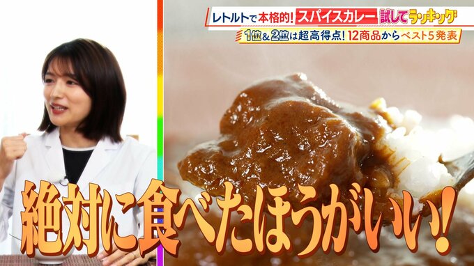 ひたすら試してランキング『レトルトスパイスカレー』超ハイレベルな戦いに　1位は味・コスパよしで一同驚愕…カレー通が「タイの人に誇れる」とうなったレトルトカレー【MBSサタプラ】　|　MBSニュース | 関西の最新ニュースを分かりやすく。