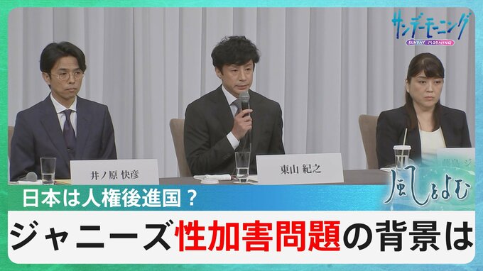 日本は人権後進国？ジャニー喜多川氏の性加害問題の背景に見えるものとは【風をよむ】サンデーモーニング|TBS NEWS DIG