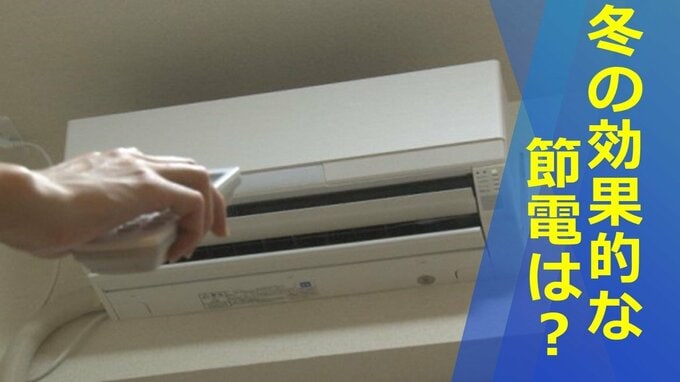 電気料金が値上がり　冬の効果的な節電とは？　家電量販店にポイントを聞いてみた　|　山梨のニュース | ＵＴＹテレビ山梨