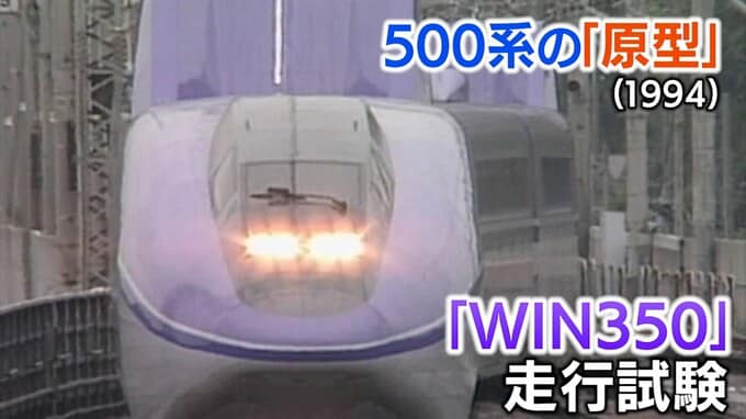 これがのちの新幹線500系？「パソコンのマウスみたいな」WIN350が現れた！【新幹線・東京～博多全通50周年⑮】|TBS NEWS DIG