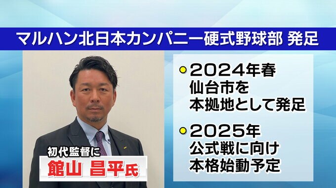 マルハンが社会人・硬式野球部を仙台に発足　初代監督に元ヤクルト・館山昌平氏が就任|TBS NEWS DIG