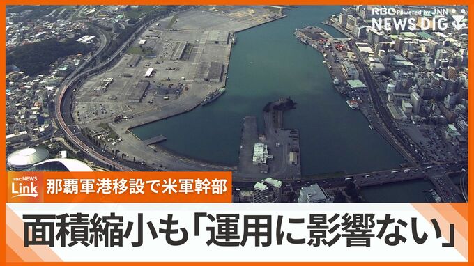 那覇軍港の移設めぐり 在沖アメリカ軍幹部「面積縮小でも運用に影響ない」　|　沖縄のニュース｜RBC 琉球放送