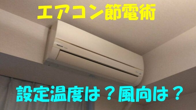 【エアコン節電術】冬の暖房「設定温度」は何度がいい？「風向」は？「つけっぱなし」がいいの？「サーキュレーター」どこに置く？電気代節約術をダイキンに聞いた|TBS NEWS DIG