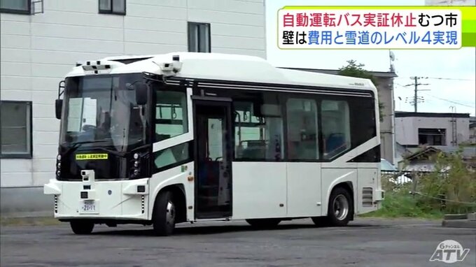 青森県むつ市の「自動運転バス」の実証運行　今年度の事業休止を決定　費用や雪道走行も含めた“レベル4”実現が壁に|TBS NEWS DIG