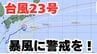 【台風情報】「台風23号」潮岬を通過中　伊豆諸島は警戒を！今後の進路は？ 【気象庁 12日午後11時更新】　|　岡山・香川のニュース | 天気 | RSK山陽放送