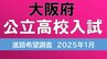 大阪府公立高校入試2025　茨木1.90倍、四條畷1.59倍、三国丘や北野の倍率は？公立希望56.5%で去年下回る【高校受験1月発表　全校掲載　令和7年度進路希望調査】|TBS NEWS DIG
