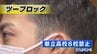 「ツーブロック禁止、肌着は白」いわゆる『ブラック校則』改善へ　県が調査　福島　|　福島のニュース│TUF