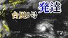 【台風情報】　台風9号「バービー」が発生　今後ダブル台風に　9号は予想勢力強まり6日に「非常に強い」925hPaに発達へ、今後の進路に警戒（2日午後8時更新）気象庁　|　沖縄のニュース｜RBC 琉球放送