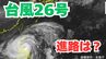 大型で非常に強い「台風26号（フォンウォン）」急カーブ？「沖縄の南」も予報円内に　予想進路＆雨風シミュレーション＆16日間天気予報【気象庁 台風情報 9日午後6時45分発表】|TBS NEWS DIG
