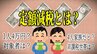 定額減税とは　わかりやすくまとめてみた　1人あたり4万円減税どうやって？住民税と所得税が減税？対象者は？4人家族だと？非課税世帯は？給与明細に明記が義務化？　いまさら聞けない『定額減税』の“あれこれ”|TBS NEWS DIG