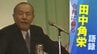 「国家の尊厳と内閣総理大臣の威信を守る」【田中角栄の第一声】実刑判決直後の“ロッキード選挙”『昭和58年 衆議院議員総選挙』　|　新潟のニュース・天気｜BSN NEWS｜BSN新潟放送