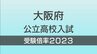 大阪府公立高校入試2023　一般入学者選抜　志願倍率『速報値』全日制　全校掲載　春日丘・三国丘・豊中で高倍率|TBS NEWS DIG