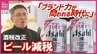 「価格競争からブランド力が問われる時代に」　酒税改正直前に「ビール減税」をPR　　広島　|　RCC NEWS | 広島ニュース | RCC中国放送